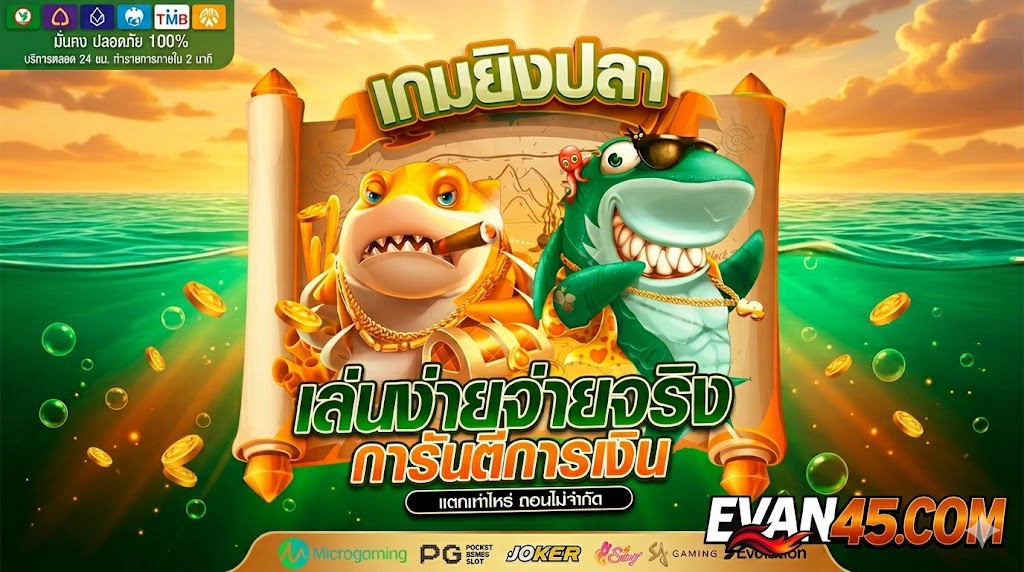 ยิงปลาผ่านเว็บ