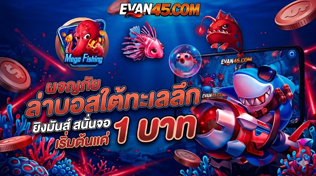 ยิงปลา เล่นยังไง มือใหม่เข้าใจง่าย พร้อมเทคนิค