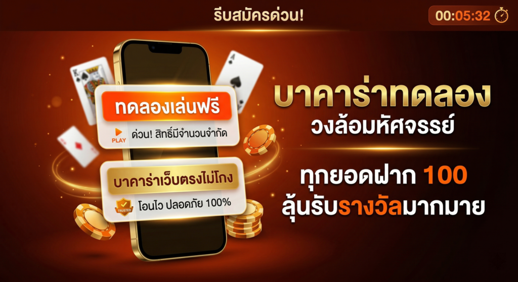 บาคาร่าทดลอง