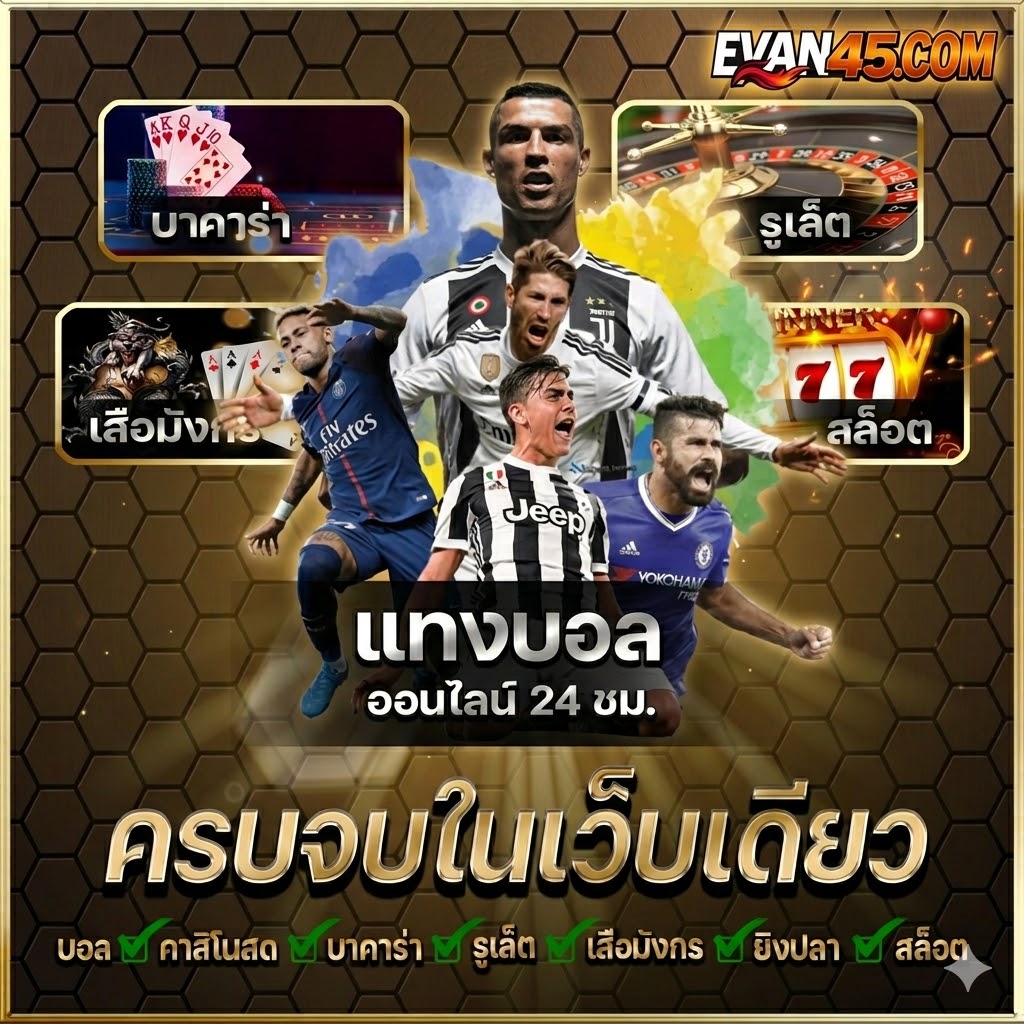 แทงบอลออนไลน์